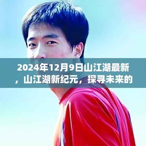 探寻未来生态奇迹，山江湖新纪元深度洞察报告（2024年12月9日）