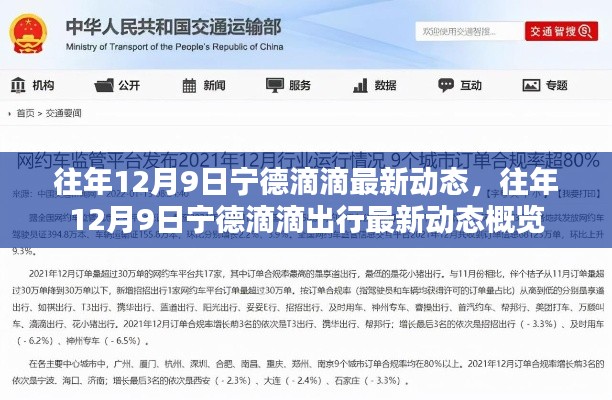 往年12月9日宁德滴滴出行最新动态概览,最新动态概览与出行信息更新