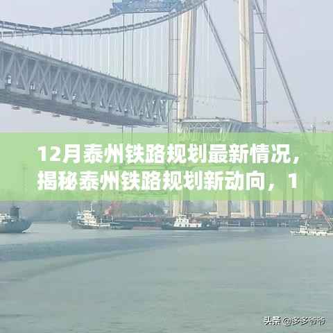揭秘泰州铁路规划新动向，最新进展报告（12月版）
