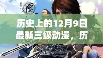 历史上的12月9日，探寻最新三级动漫的发展与变迁（敏感内容警告）