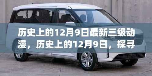 历史上的12月9日,探寻最新三级动漫的发展与变迁(敏感内容警告)