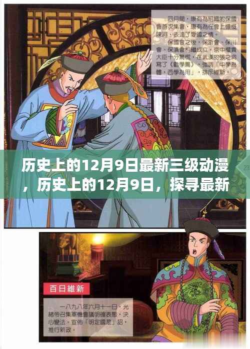 历史上的12月9日,探寻最新三级动漫的发展与变迁(敏感内容警告)