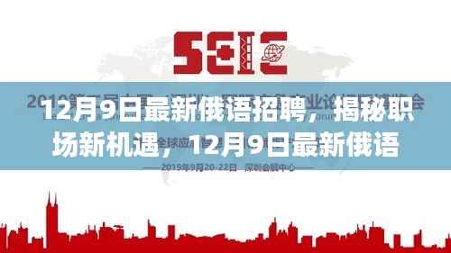 揭秘职场新机遇，最新俄语招聘热点与求职指南（12月9日更新）