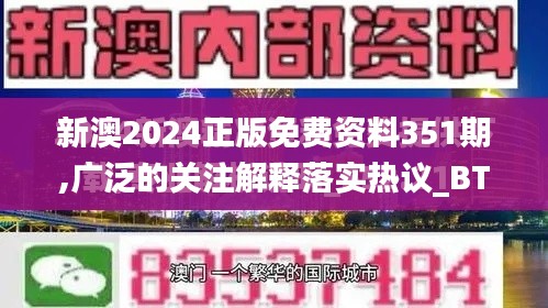 新澳2024正版免费资料351期,广泛的关注解释落实热议_BT19.349