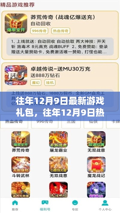 独家盘点,往年12月9日热门游戏礼包及独家攻略揭秘