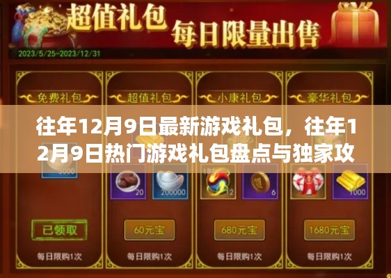 独家盘点,往年12月9日热门游戏礼包及独家攻略揭秘