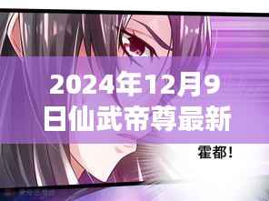 揭秘，仙武帝尊最新动态与奇幻世界，尽在2024年12月9日更新资讯