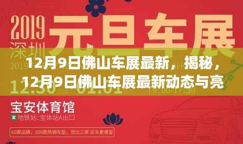 揭秘，最新动态与亮点尽在12月9日佛山车展