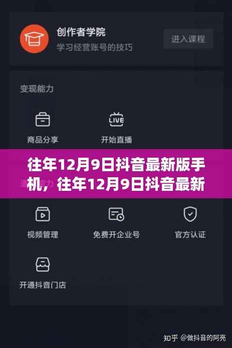 抖音最新版手机功能升级与用户体验革新，历年12月9日回顾与前瞻