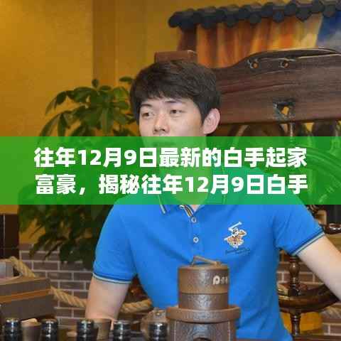 揭秘往年12月9日白手起家的新晋富豪，逆袭之路与财富传奇故事分享