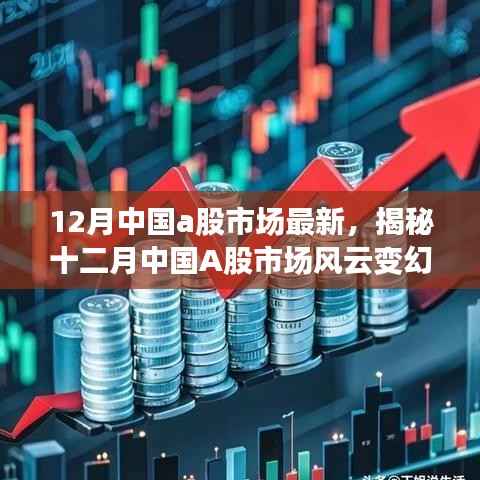 揭秘十二月中国A股市场风云变幻，最新动态与未来展望