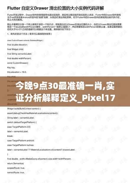 今晚9点30最准确一肖,实证分析解释定义_Pixel17.825