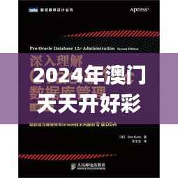 2024年澳门天天开好彩,深入数据执行应用_Notebook7.305