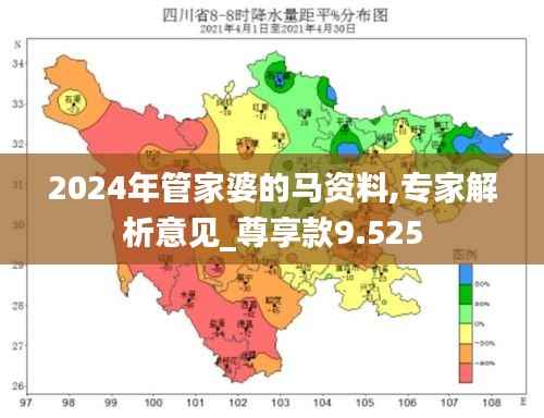 2024年管家婆的马资料,专家解析意见_尊享款9.525