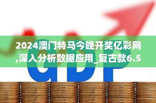 2024澳门特马今晚开奖亿彩网,深入分析数据应用_复古款6.527