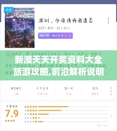 新澳天天开奖资料大全旅游攻略,前沿解析说明_旗舰款8.224