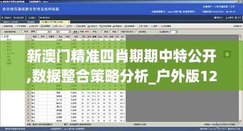 新澳门精准四肖期期中特公开,数据整合策略分析_户外版12.607