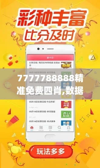 7777788888精准免费四肖,数据支持设计解析_进阶版14.674