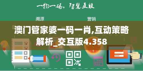 澳门管家婆一码一肖,互动策略解析_交互版4.358