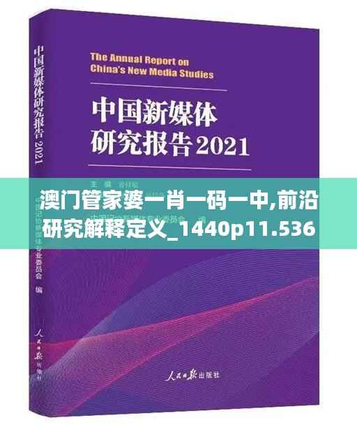 澳门管家婆一肖一码一中,前沿研究解释定义_1440p11.536