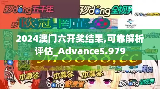 2024澳门六开奖结果,可靠解析评估_Advance5.979