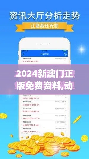 2024新澳门正版免费资料,动态解析词汇_投资版7.561