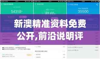 新澳精准资料免费公开,前沿说明评估_XP5.344