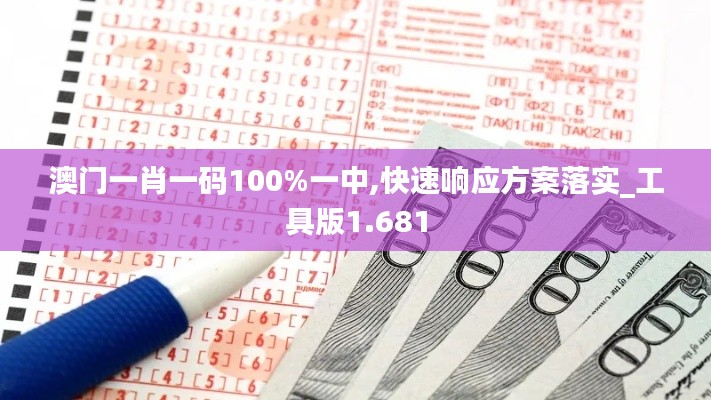 澳门一肖一码100%一中,快速响应方案落实_工具版1.681