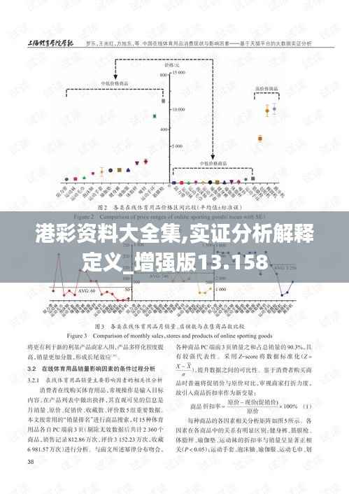 港彩资料大全集,实证分析解释定义_增强版13.158