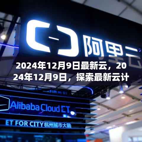 探索最新云计算技术前沿之旅,2024年12月9日最新云计算技术概览