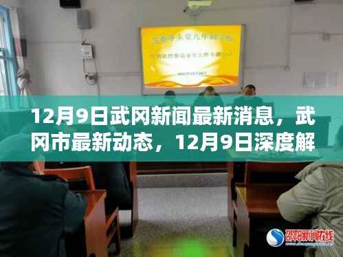 武冈市最新动态,深度解析新闻热点,12月9日最新消息