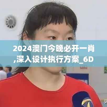 2024澳门今晚必开一肖,深入设计执行方案_6DM19.610