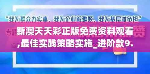 新澳天天彩正版免费资料观看,最佳实践策略实施_进阶款9.587