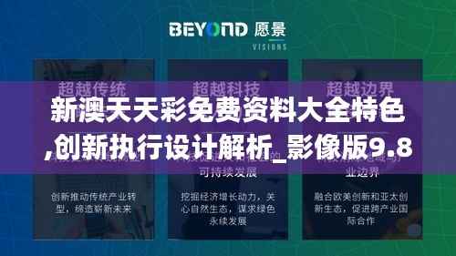 新澳天天彩免费资料大全特色,创新执行设计解析_影像版9.890