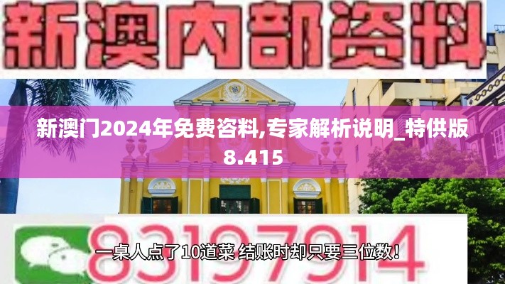 新澳门2024年免费咨料,专家解析说明_特供版8.415