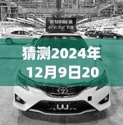 锐志2024款全新车型前瞻，揭秘未来驾驶体验与技术趋势