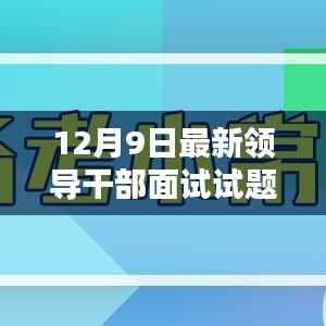 揭秘最新领导干部面试试题，深度解析与应对策略发布解析及应对策略
