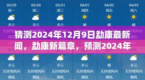 勐康新篇章,预测勐康地区重要新闻动向,2024年12月9日最新资讯