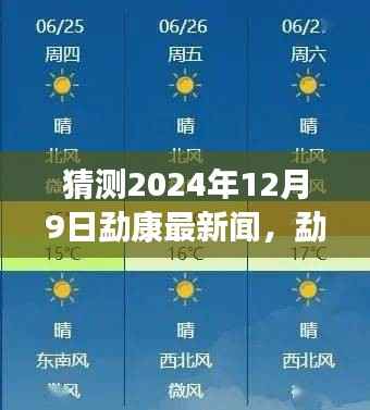 勐康新篇章,预测勐康地区重要新闻动向,2024年12月9日最新资讯