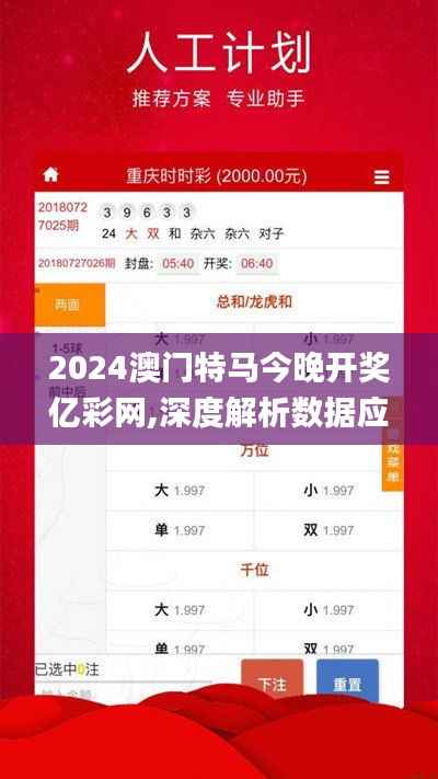 2024澳门特马今晚开奖亿彩网,深度解析数据应用_尊贵版7.501