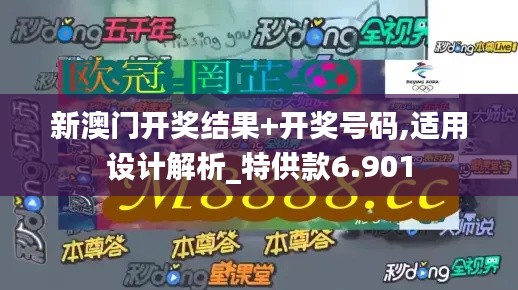 新澳门开奖结果+开奖号码,适用设计解析_特供款6.901