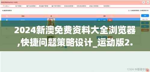 2024新澳免费资料大全浏览器,快捷问题策略设计_运动版2.698