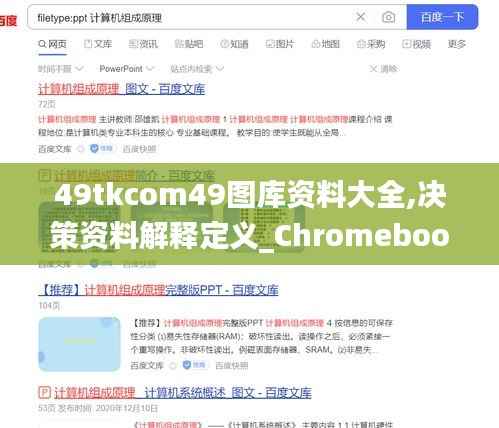 49tkcom49图库资料大全,决策资料解释定义_Chromebook9.106