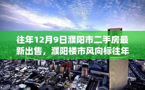 探寻濮阳市二手房市场最新交易热潮，历年12月9日楼市风向标解析