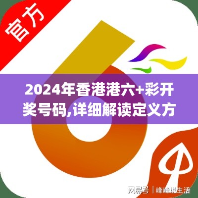 2024年香港港六+彩开奖号码,详细解读定义方案_T2.496