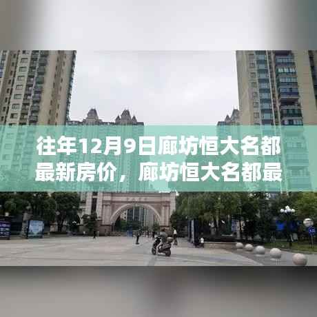 揭秘往年12月9日廊坊恒大名都房价走势与最新动态