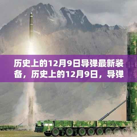 揭秘历史上的12月9日导弹装备,最新揭秘与前瞻展望