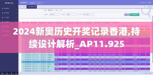 2024新奥历史开奖记录香港,持续设计解析_AP11.925