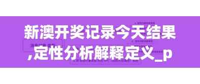 新澳开奖记录今天结果,定性分析解释定义_pack15.651