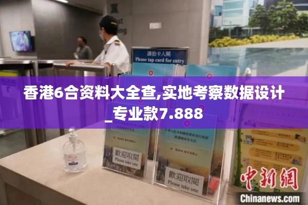 香港6合资料大全查,实地考察数据设计_专业款7.888